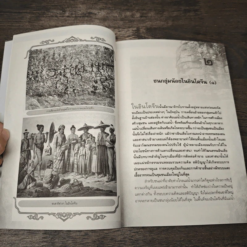 เล่าขานตำนานอินโดจีน - พลาดิศัย สิทธิธัญกิจ รูปที่ 9