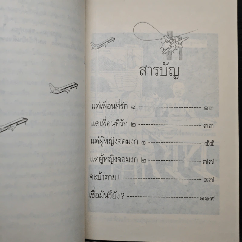 บินแหลก 6 แด่ผู้หญิงจอมงก! - อีแร้ง รูปที่ 7