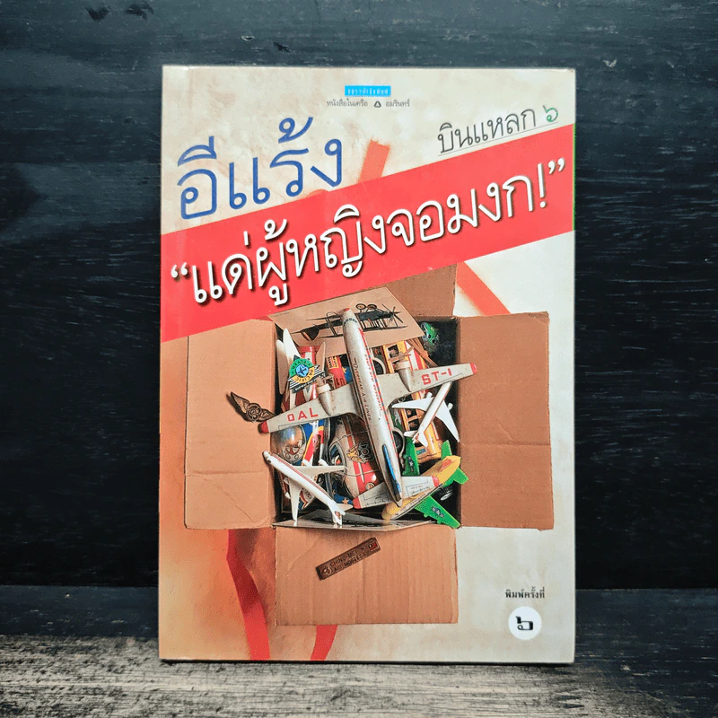 บินแหลก 6 แด่ผู้หญิงจอมงก! - อีแร้ง รูปที่ 1