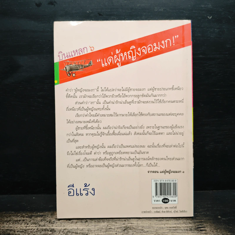 บินแหลก 6 แด่ผู้หญิงจอมงก! - อีแร้ง รูปที่ 2