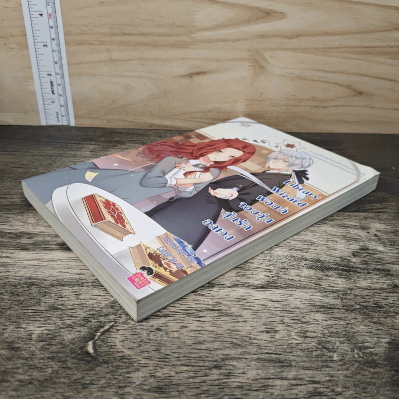 Library Wizard พ่อมดจอมวุ่น ลุ้นรักอลเวง - TheLittleFinger รูปที่ 3