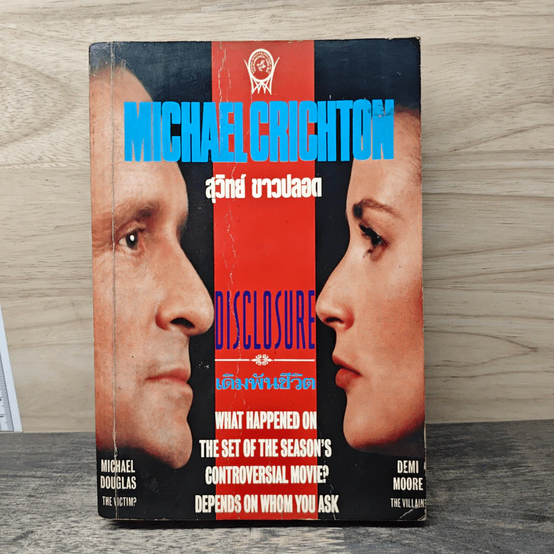 Disclosure เดิมพันชีวิต - Michael Crichton, สุวิทย์ ขาวปลอด รูปที่ 1