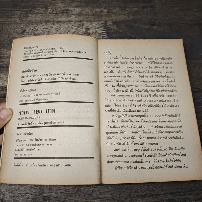 Disclosure เดิมพันชีวิต - Michael Crichton, สุวิทย์ ขาวปลอด รูปที่ 6