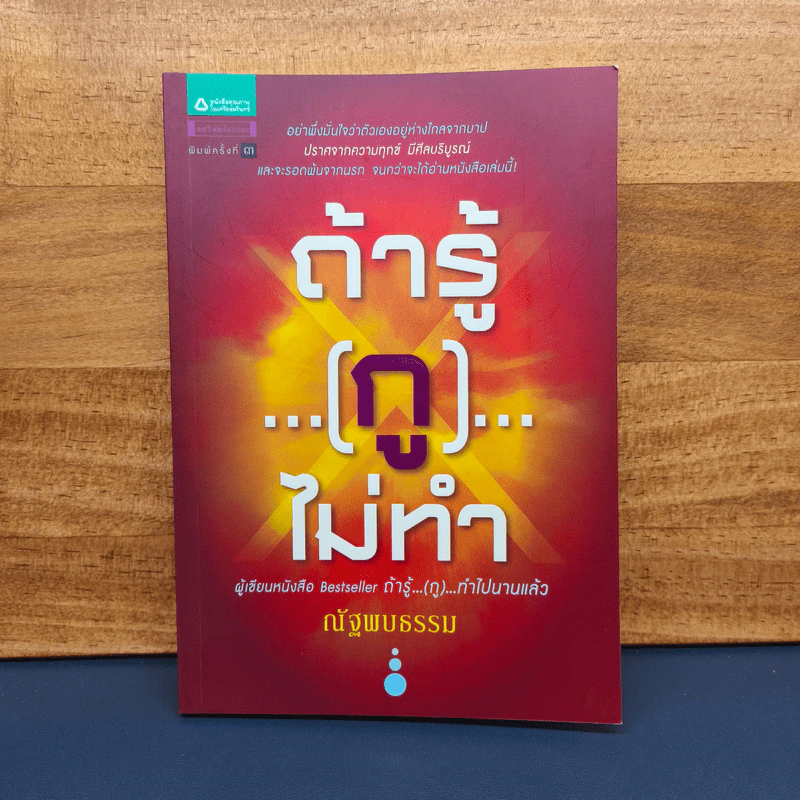 ✔️ถ้ารู้(กู)ไม่ทำ - ณัฐพบธรรม รูปที่ 1