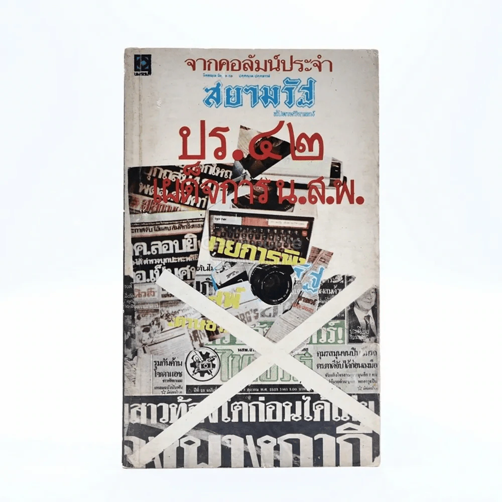 ปร.42 เผด็จการ น.ส.พ. รูปที่ 1