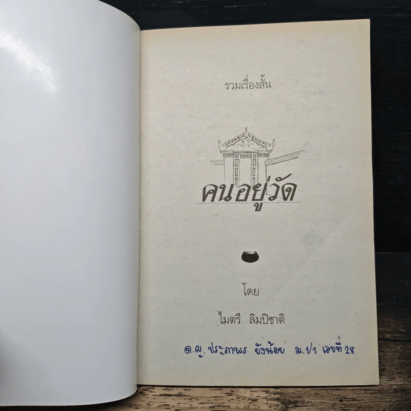 คนอยู่วัด - ไมตรี ลิมปิชาติ รูปที่ 6