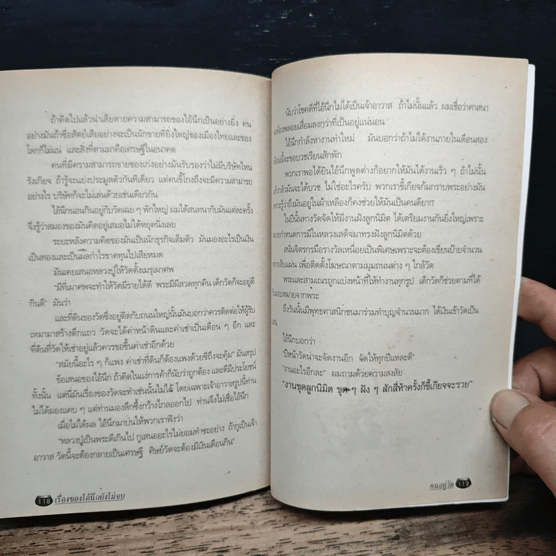 คนอยู่วัด - ไมตรี ลิมปิชาติ รูปที่ 10