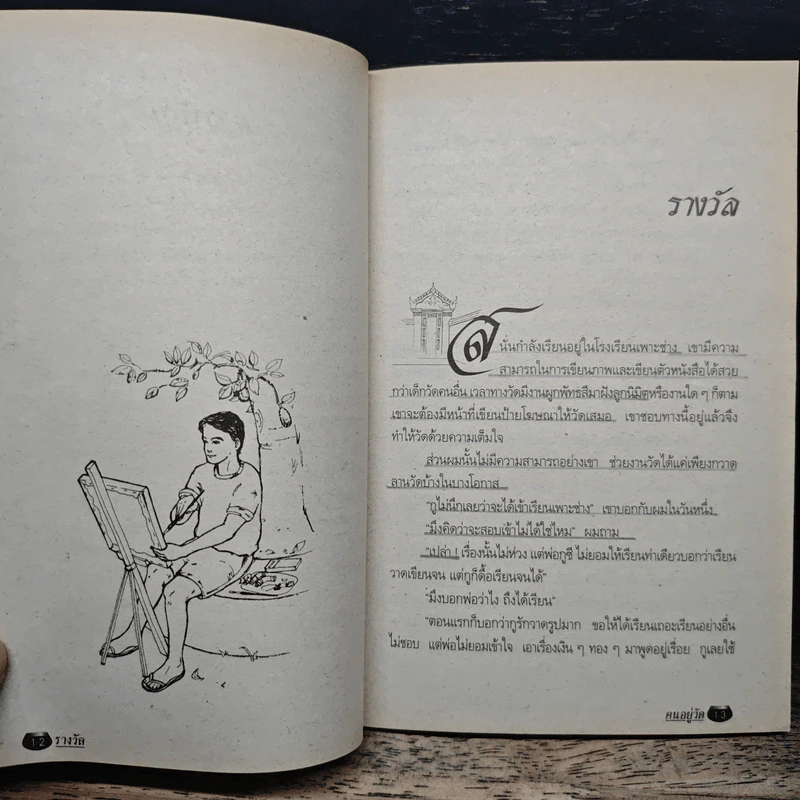 คนอยู่วัด - ไมตรี ลิมปิชาติ รูปที่ 9