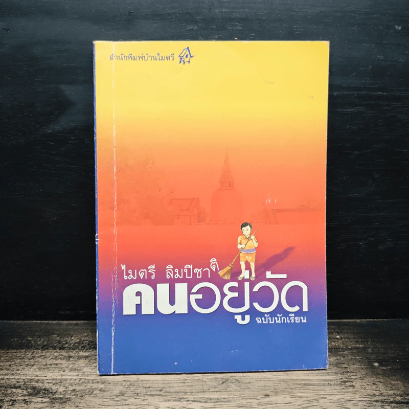 คนอยู่วัด - ไมตรี ลิมปิชาติ รูปที่ 1