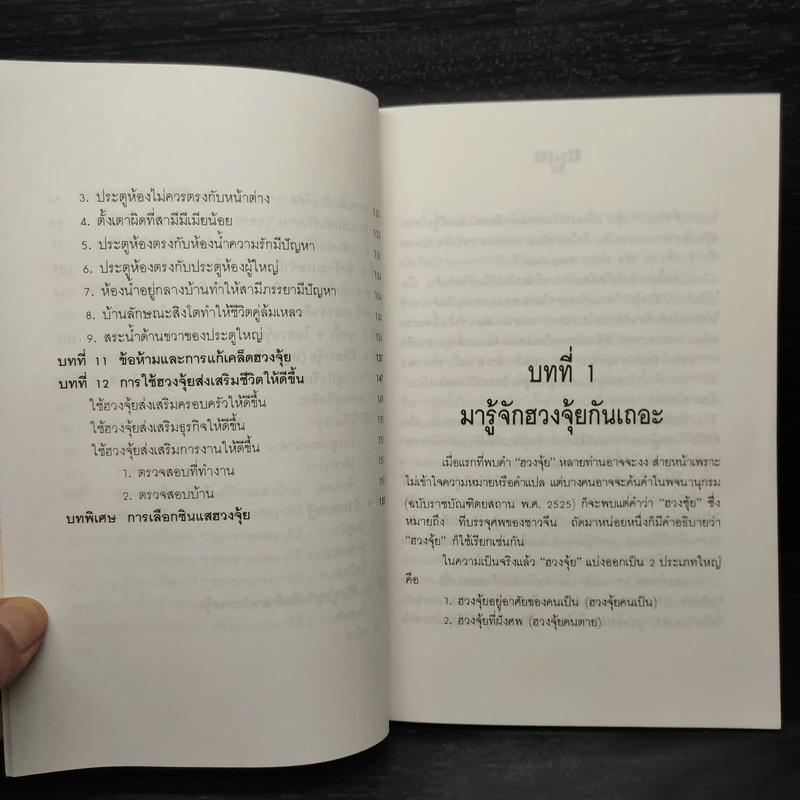ฮวงจุ้ย ศาสตร์เพื่อความสุขในที่อยู่อาศัย - พ.สุวรรณ รูปที่ 8