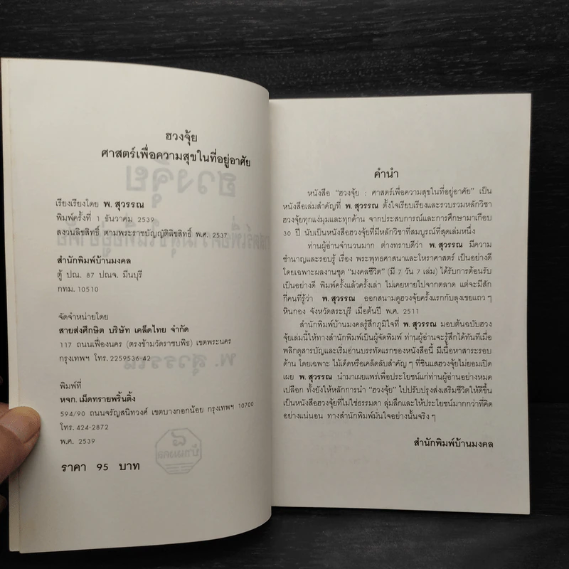ฮวงจุ้ย ศาสตร์เพื่อความสุขในที่อยู่อาศัย - พ.สุวรรณ รูปที่ 5
