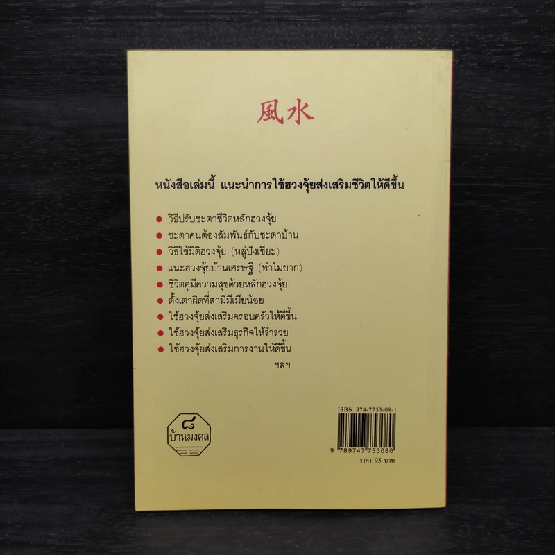 ฮวงจุ้ย ศาสตร์เพื่อความสุขในที่อยู่อาศัย - พ.สุวรรณ รูปที่ 2