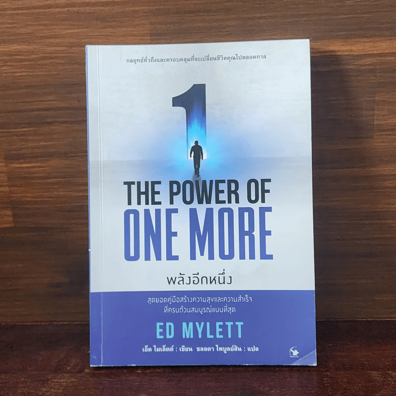 THE POWER OF ONE MORE พลังอีกหนึ่ง -ED MYLETT (เอ็ด ไมเล็ตต์) รูปที่ 1