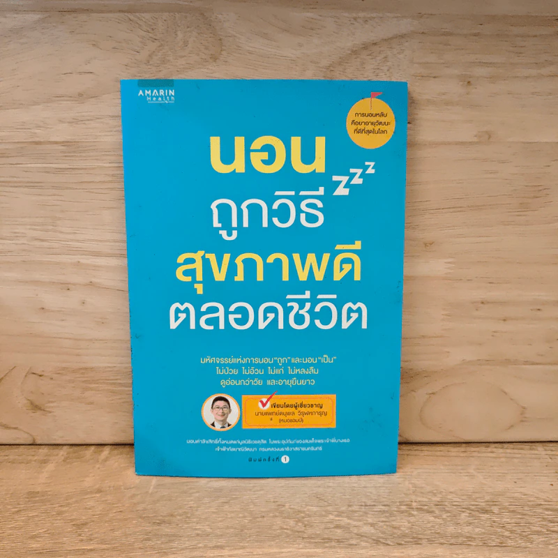 นอนถูกวิธี สุขภาพดีตลอดชีวิต - ตนุพล วิวุฬหการุญ (หมอแอมป์) รูปที่ 1
