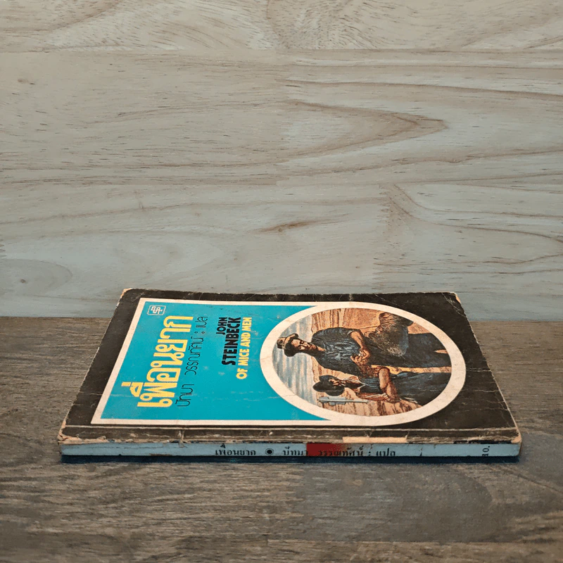 เพื่อนยาก Of Mice and Men - John Steinbeck (จอห์น สไตน์เบ็ก), ปัทมา วรรณทัศน์ รูปที่ 2