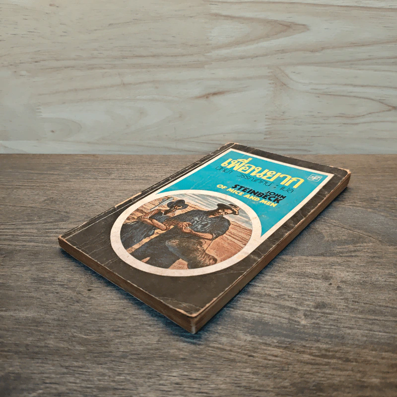 เพื่อนยาก Of Mice and Men - John Steinbeck (จอห์น สไตน์เบ็ก), ปัทมา วรรณทัศน์ รูปที่ 3