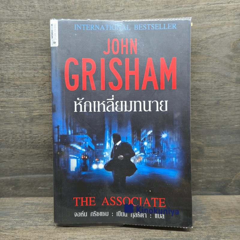 หักเหลี่ยมทนาย - John Grisham รูปที่ 1