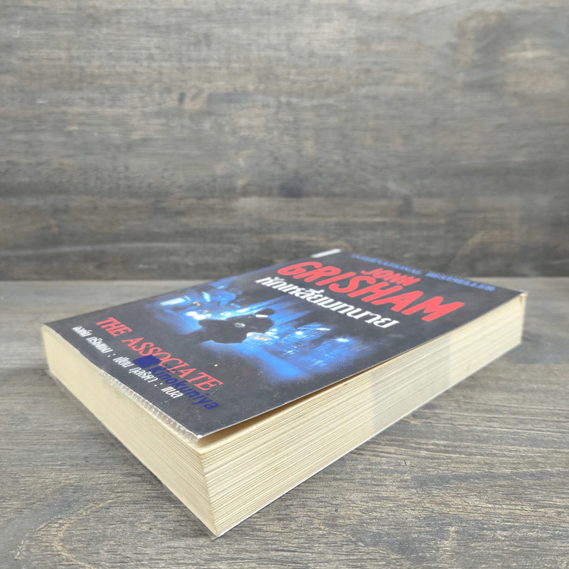 หักเหลี่ยมทนาย - John Grisham รูปที่ 3