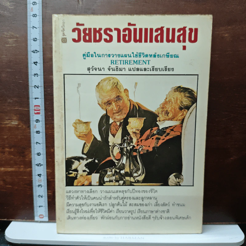 วัยชราอันแสนสุข : คู่มือในการวางแผนใช้ชีวิตหลังเกษียณ (Retirement) - สุวัจนา จันธิมา รูปที่ 1