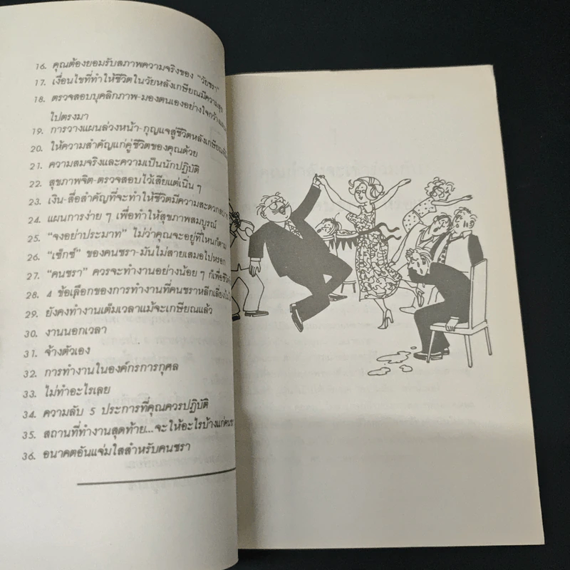 วัยชราอันแสนสุข : คู่มือในการวางแผนใช้ชีวิตหลังเกษียณ (Retirement) - สุวัจนา จันธิมา รูปที่ 7