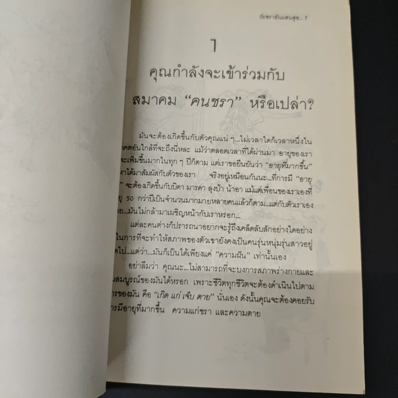 วัยชราอันแสนสุข : คู่มือในการวางแผนใช้ชีวิตหลังเกษียณ (Retirement) - สุวัจนา จันธิมา รูปที่ 8