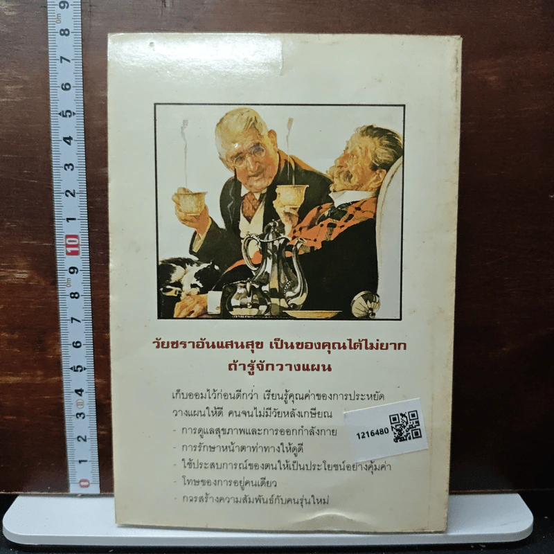 วัยชราอันแสนสุข : คู่มือในการวางแผนใช้ชีวิตหลังเกษียณ (Retirement) - สุวัจนา จันธิมา รูปที่ 2