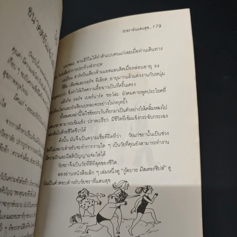 วัยชราอันแสนสุข : คู่มือในการวางแผนใช้ชีวิตหลังเกษียณ (Retirement) - สุวัจนา จันธิมา รูปที่ 9