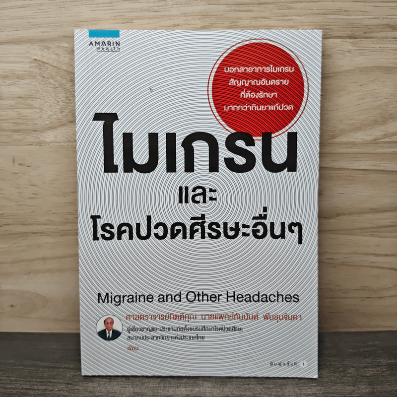 ไมเกรนและโรคปวดศีรษะอื่นๆ - ศาสตราจารย์กิตติคุณ นายแพทย์กัมมันต์ พันธุมจินดา รูปที่ 1