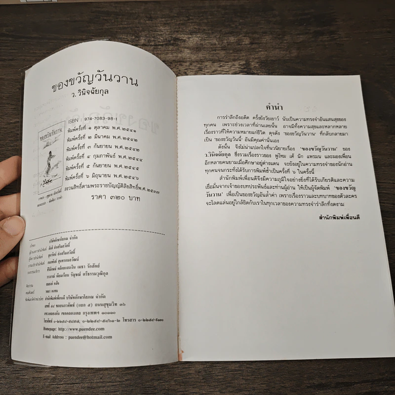 ของขวัญวันวาน - ว.วินิจฉัยกุล รูปที่ 6