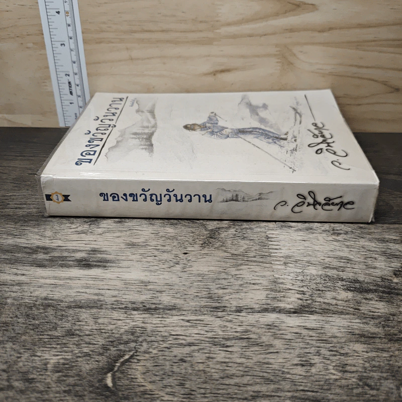 ของขวัญวันวาน - ว.วินิจฉัยกุล รูปที่ 2