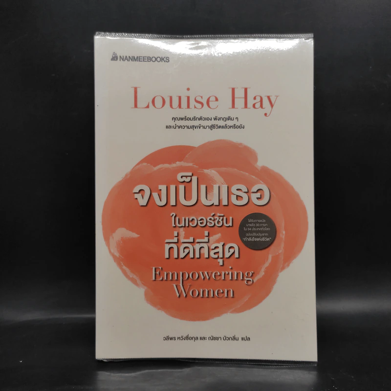 จงเป็นเธอในเวอร์ชันที่ดีที่สุด - Louise Hay รูปที่ 1