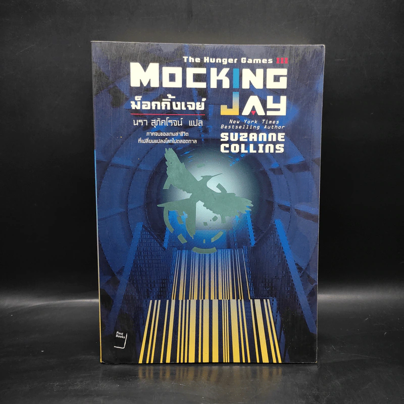 The Hunger Games III เกมล่าชีวิต 3 ม็อกกิ้งเจย์ - ซูซานน์ คอลลินส์ (Suzanne Collins) รูปที่ 1