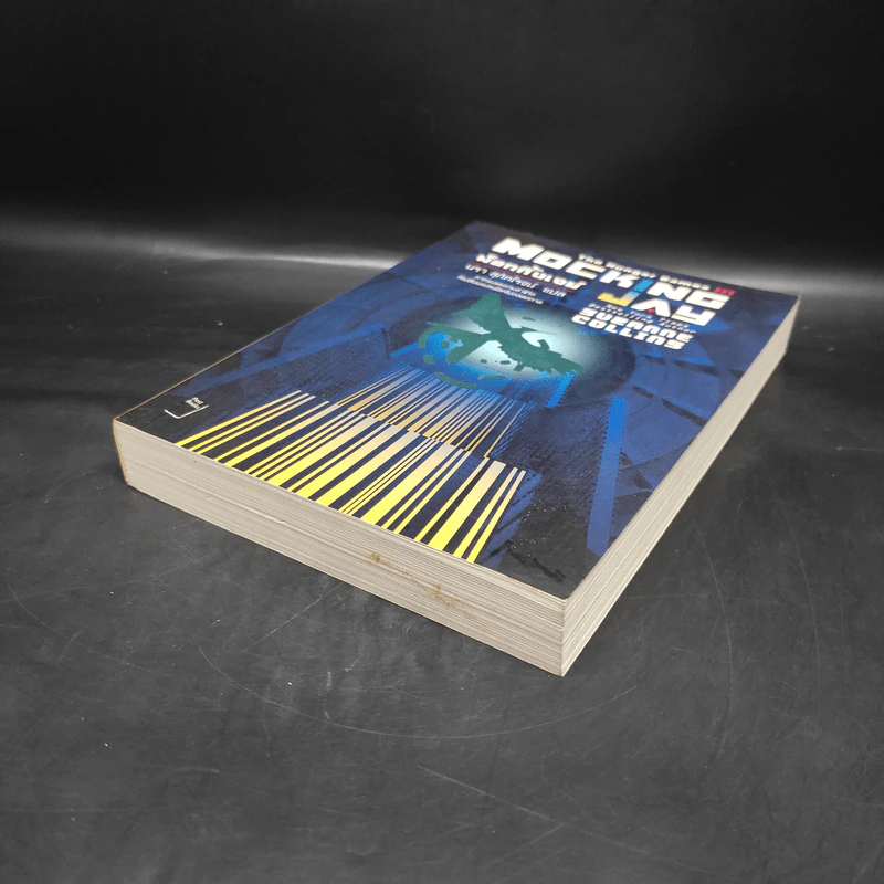The Hunger Games III เกมล่าชีวิต 3 ม็อกกิ้งเจย์ - ซูซานน์ คอลลินส์ (Suzanne Collins) รูปที่ 4
