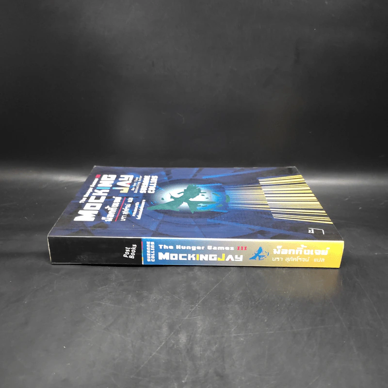 The Hunger Games III เกมล่าชีวิต 3 ม็อกกิ้งเจย์ - ซูซานน์ คอลลินส์ (Suzanne Collins) รูปที่ 3
