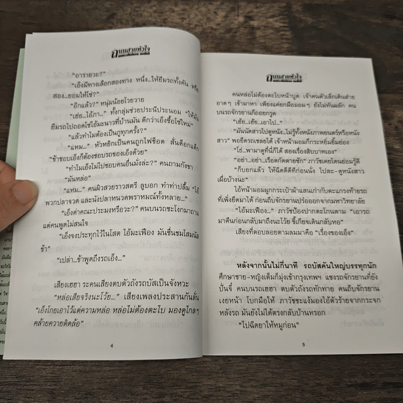 ถนนสายหัวใจ - ทมยันตี รูปที่ 7