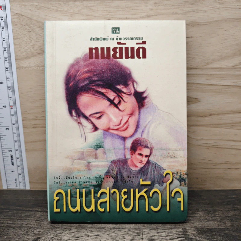ถนนสายหัวใจ - ทมยันตี รูปที่ 1
