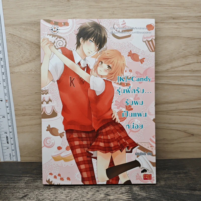 [K]-Candy รุ่นพี่ครับ...รับผมเป็นแฟนหน่อย - แสตมป์เบอรี่ รูปที่ 1