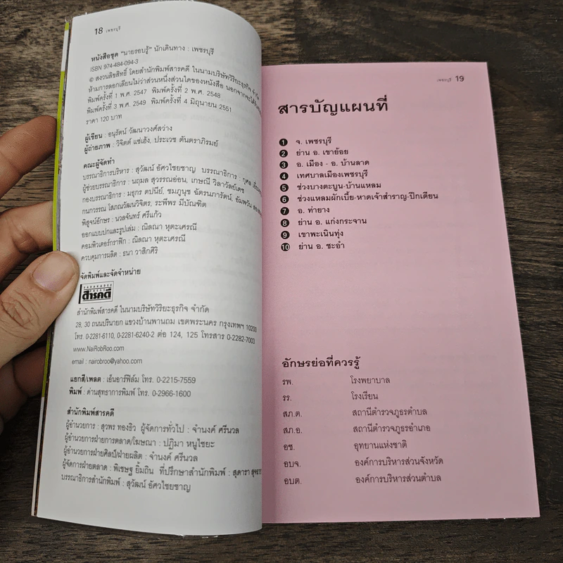 เที่ยวทั่วไทยไปกับนายรอบรู้ เพชรบุรี รูปที่ 7