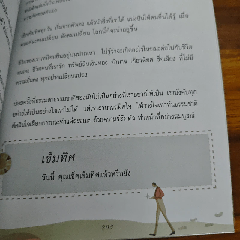 เข็มทิศชีวิต - ฐิตินาถ ณ พัทลุง รูปที่ 10