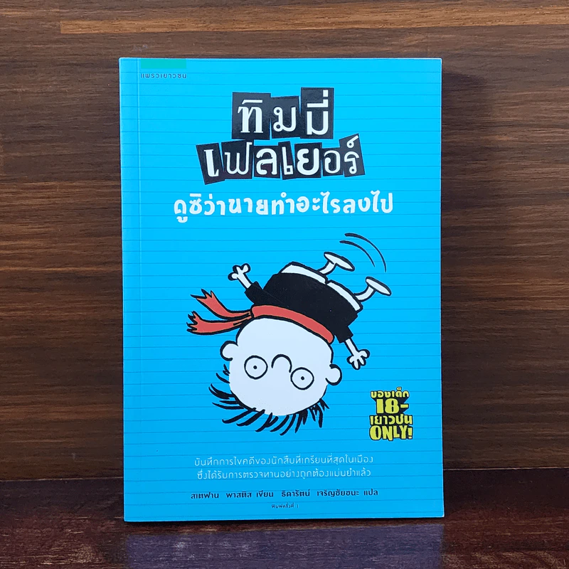 ทิมมี่ เฟลเยอร์ ดูซิว่านายทำอะไรลงไป - สเตฟาน พาสติส รูปที่ 1