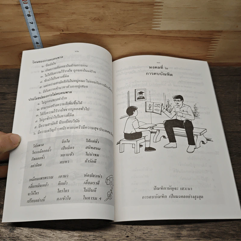 มงคลชีวิต 38 (ฉบับเยาวชน) รูปที่ 8