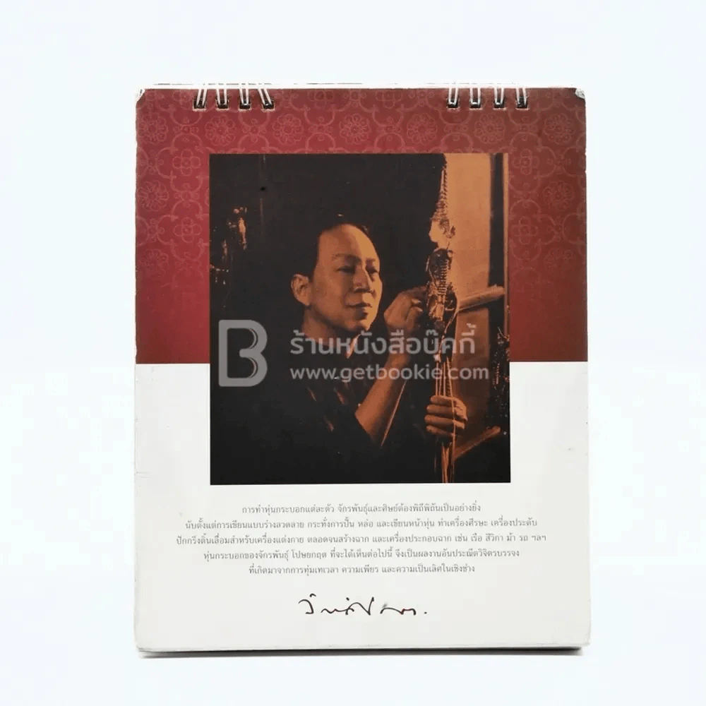 ปฏิทินตั้งโต๊ะ AIA พ.ศ.2545 หุ่นกระบอกไทย ของ จักรพันธุ์ โปษยกฤต รูปที่ 3