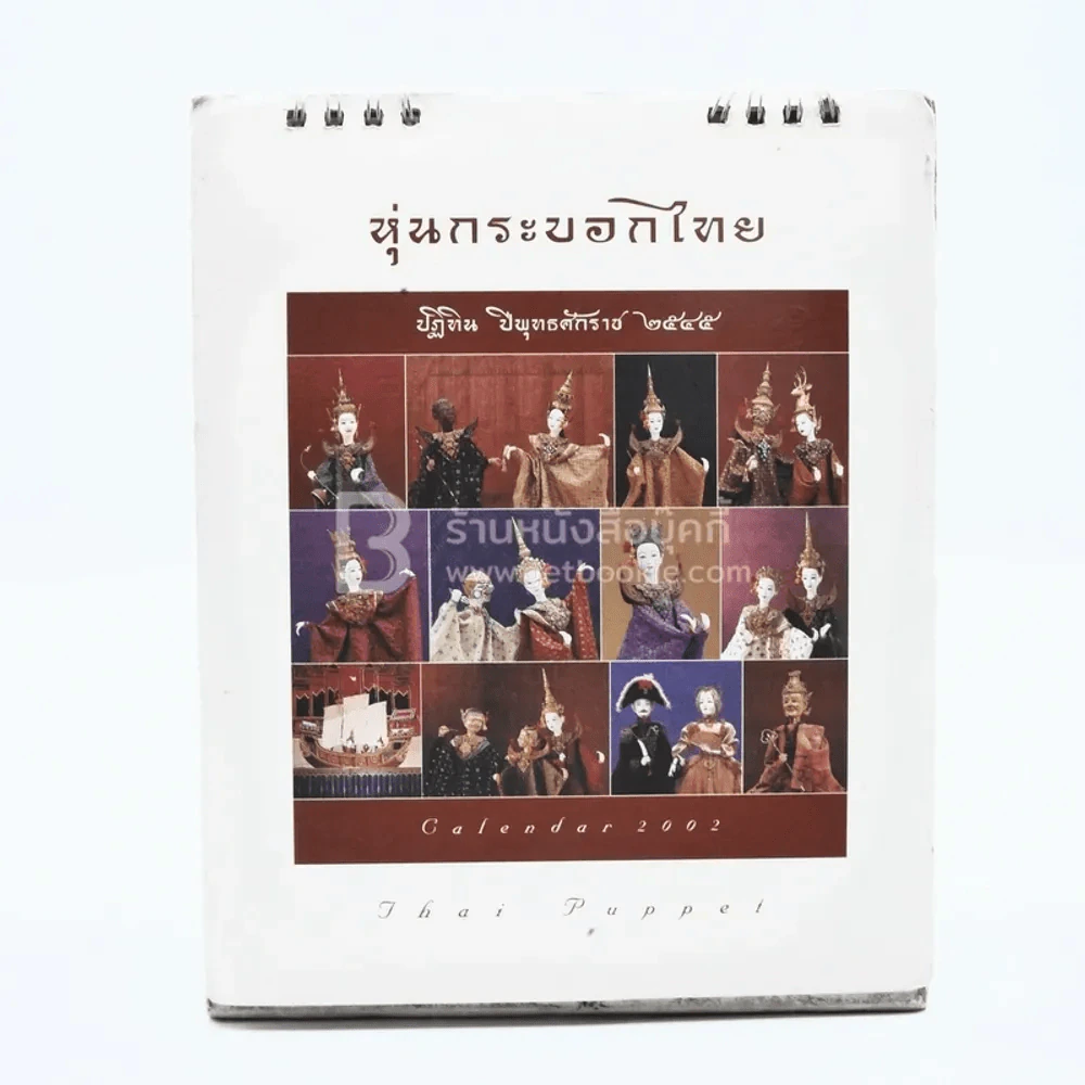 ปฏิทินตั้งโต๊ะ AIA พ.ศ.2545 หุ่นกระบอกไทย ของ จักรพันธุ์ โปษยกฤต รูปที่ 2