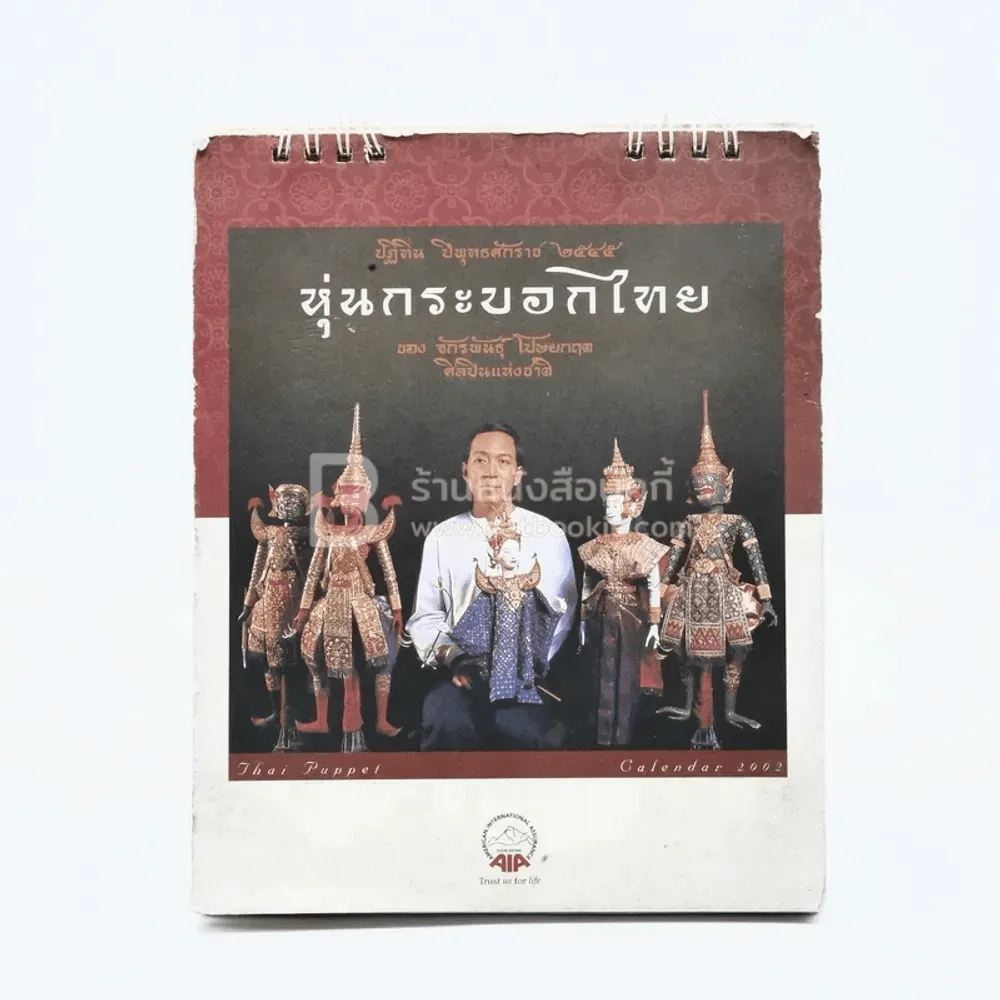 ปฏิทินตั้งโต๊ะ AIA พ.ศ.2545 หุ่นกระบอกไทย ของ จักรพันธุ์ โปษยกฤต รูปที่ 1