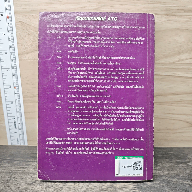 เปิดฉากขายสไตล์ ATC การสัมภาษณ์ผู้มุุ่งหวังอย่างผู้ชนะ รูปที่ 5