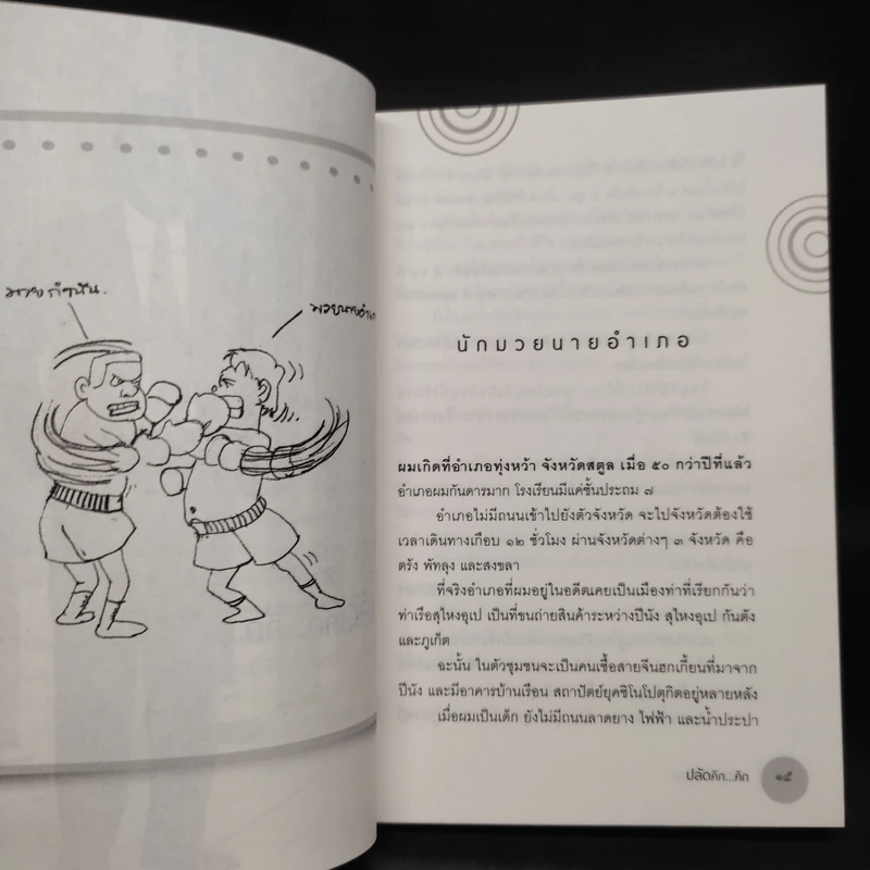 ปลัดคิกคิก - มานิต วัฒนเสน รูปที่ 7