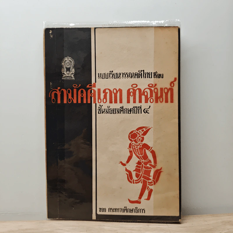 แบบเรียนวรรณคดีไทย เรื่อง สามัคคีเภทคำฉันท์ ชั้นมัธยมศึกษาปีที่ 4 รูปที่ 1