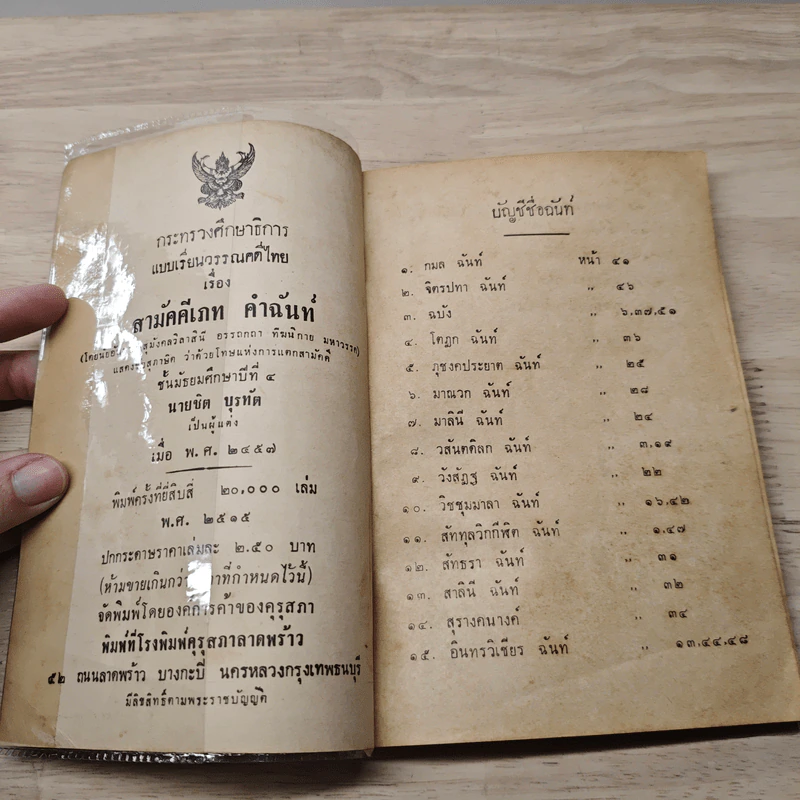 แบบเรียนวรรณคดีไทย เรื่อง สามัคคีเภทคำฉันท์ ชั้นมัธยมศึกษาปีที่ 4 รูปที่ 6