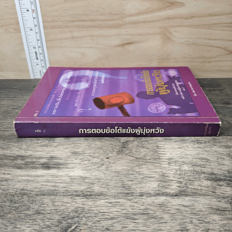 การตอบข้อโต้แย้งผู้มุ่งหวัง เล่ม 2 - Allan Tan Cheng Ean รูปที่ 2