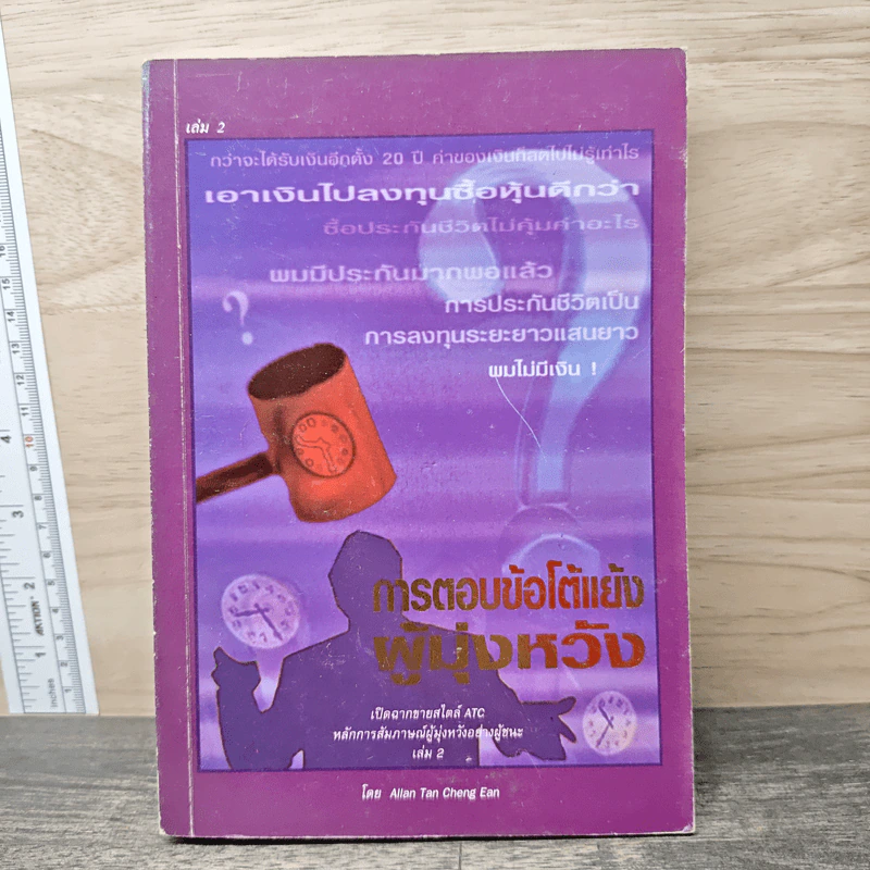 การตอบข้อโต้แย้งผู้มุ่งหวัง เล่ม 2 - Allan Tan Cheng Ean รูปที่ 1